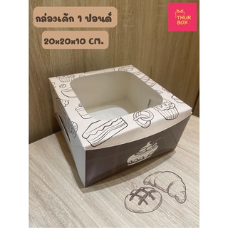 กล่องเค้ก 1 ปอนด์ พิมพ์ลายเบเกอรี่ครีม Food grade (100ใบ/แพ็ค)