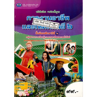 การงานอาชีพ และเทคโนโลยี ม.6 เอมพันธ์ /99.- /9786160716999