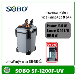 SOBO SF-1200F+Lamp 9W / SF-1200F กรองนอกตู้ปลา มีหลอดฆ่าเชื้อโรค 9 วัตต์/ไม่มีหลอด 1200 L/H สำหรับตู้ขนาด 36-48 นิ้ว