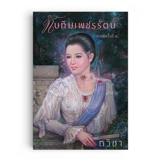 Saengdao(แสงดาว) หนังสือนิยาย ทับทิมเพชรรัตน์