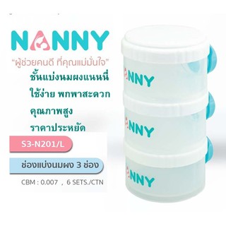 ช่องแบ่งนมผงแนนนี่ กระปุกแบ่งนมผง ชั้นแบ่งนมผง 3 ชั้น แบรนด์ Nanny