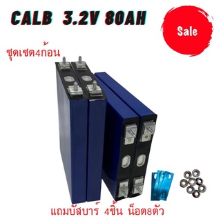 แบตเตอรี่​ ลิเธียม​ CALB lithium ion Lifepo4 3.2v GRADE A 80Ah เซต4ก้อน ฟรีน็อตและบัสบาร์