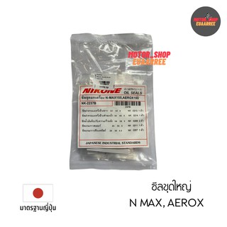 NIKONE ซีลชุดใหญ่ NMAX,AEROX (NK-2237B)