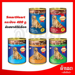 อาหารเปียกกระป๋อง SmartHeart ขนาด 400 กรัม