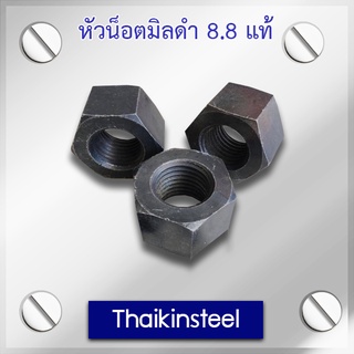 หัวน็อตมิลดำ 8.8 แท้ ขนาด M5-M36