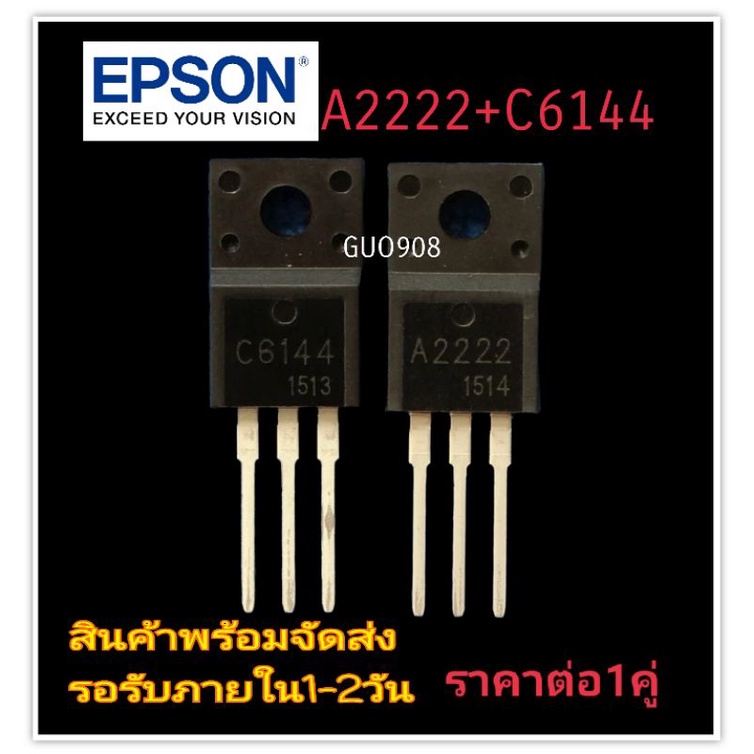 A2222 C6144  C6144 A2222 จำนวน 1 คู่ ทรานซิสเตอร์ สำหรับ EPSON