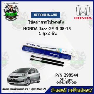 โช๊คค้ำฝากระโปรง หลัง Honda Jazz GE ฮอนด้า แจ๊ส จีอี ปี 08-15 STABILUS ของแท้ รับประกัน 3 เดือน 1 คู่ (2 ต้น)