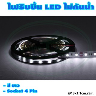 ไฟริบบิ้น LED ไม่กันน้ำ (ไฟประดับ ไฟตกแต่ง) (X-15)