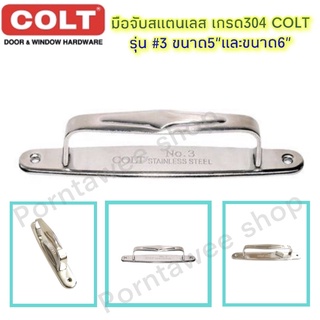 มือจับสแตนเลส เกรด304 Colt # 3 ขนาด5”และ6”