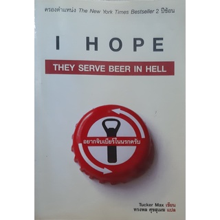 I Hope They Serve Beer in Hell อยากจิบเบียร์ในนรกครับ Tucker Max นิยายแปล