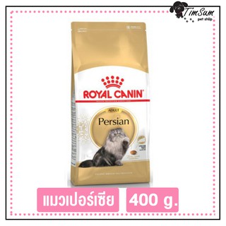 Royal Canin Adult Persian 400g. โรยอลคานิน แมวเปอร์เซีย 400กรัม สำหรับแมวโต