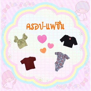 ครอปแฟชั่นยกกล่อง👚👕👗💜