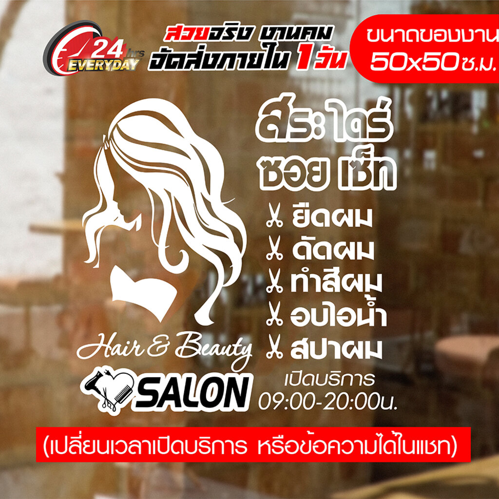ป้าย สติ๊กเกอร์ ร้านเสริมสวย Beauty Salon ขนาด 50x50cm.(B0026)