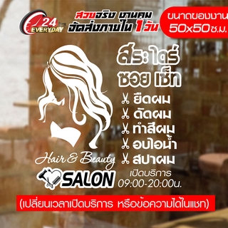 สติ๊กเกอร์ร้านเสริมสวย Beauty Salon 50CM-012 🔥 สติ๊กเกอร์ Vinyl 🔥 ติดกระจก กันน้ำ กันแดด ติดง่าย ขนาด 50x50ซ.ม.