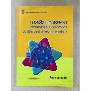 การเรียนการสอนวิทยาศาสตร์ที่เป็นวิทยาศาสตร์ :ประวัติศาสตร์ ปรัชญา และการศึกษา (9789740337812)