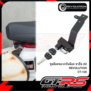 ชุดล็อคหมวกกันน็อค ขายึด 2D REVOLUTION CT-125