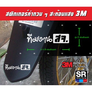 สติกเกอร์ สะท้อนแสง3M คำพูดกวนๆ เท่ๆ ทีมงานสจ