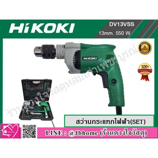 HIKOKI สว่านกระแทก 13 มิล 550W รุ่น DV13VSS พร้อมอุปกรณ์เสริมครบชุด