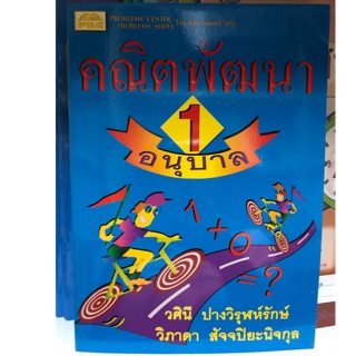 คณิตพัฒนา อนุบาล เล่ม1 (PBC)