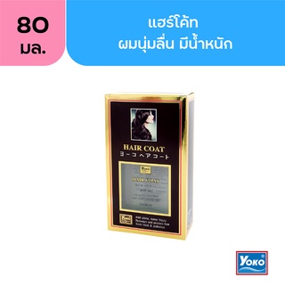 โยโกะ โกลด์ แฮร์ โค้ท (YOKO GOLD HAIR COAT) 80ml.