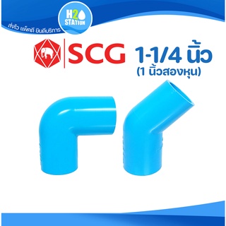 ข้อต่อ PVC (หนา) 1-1/4 นิ้ว (35 มม.) ข้องอ 90 : พีวีซี ตราช้าง SCG ข้อต่อท่อ