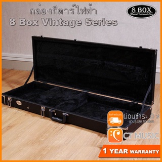 กล่องกีตาร์ไฟฟ้า 8 Box Vintage Series