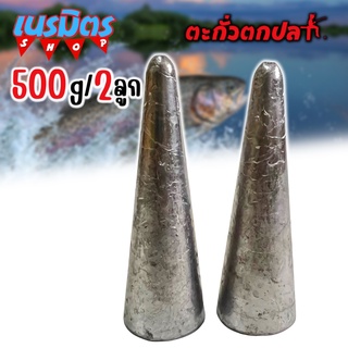 ตะกั่วจรวด ตะกั่วตกปลา 500g 2 ลูก 1 กิโล ราคาถูก น้ำหนัก ขนาด มาตรฐาน ตะกั่วฟิวตกปลา ตะกั่วเท็กซัส ตะกั่วตกเบ็ด ยกโล