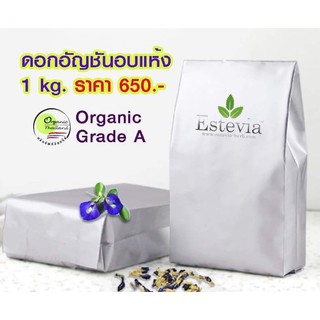 ดอกอัญชันอบแห้ง 1 Kg. เกรด Organic