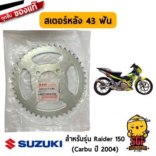 สเตอร์หลัง 43 ฟัน SPROCKET, REAR แท้ Suzuki Raider R 150 Carbu