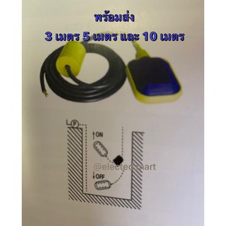 สวิทซ์ลูกลอยไฟฟ้า ลูกลอยไฟฟ้า Float switch มีให้เลือกสายยาว 3 เมตร และ 5 เมตร