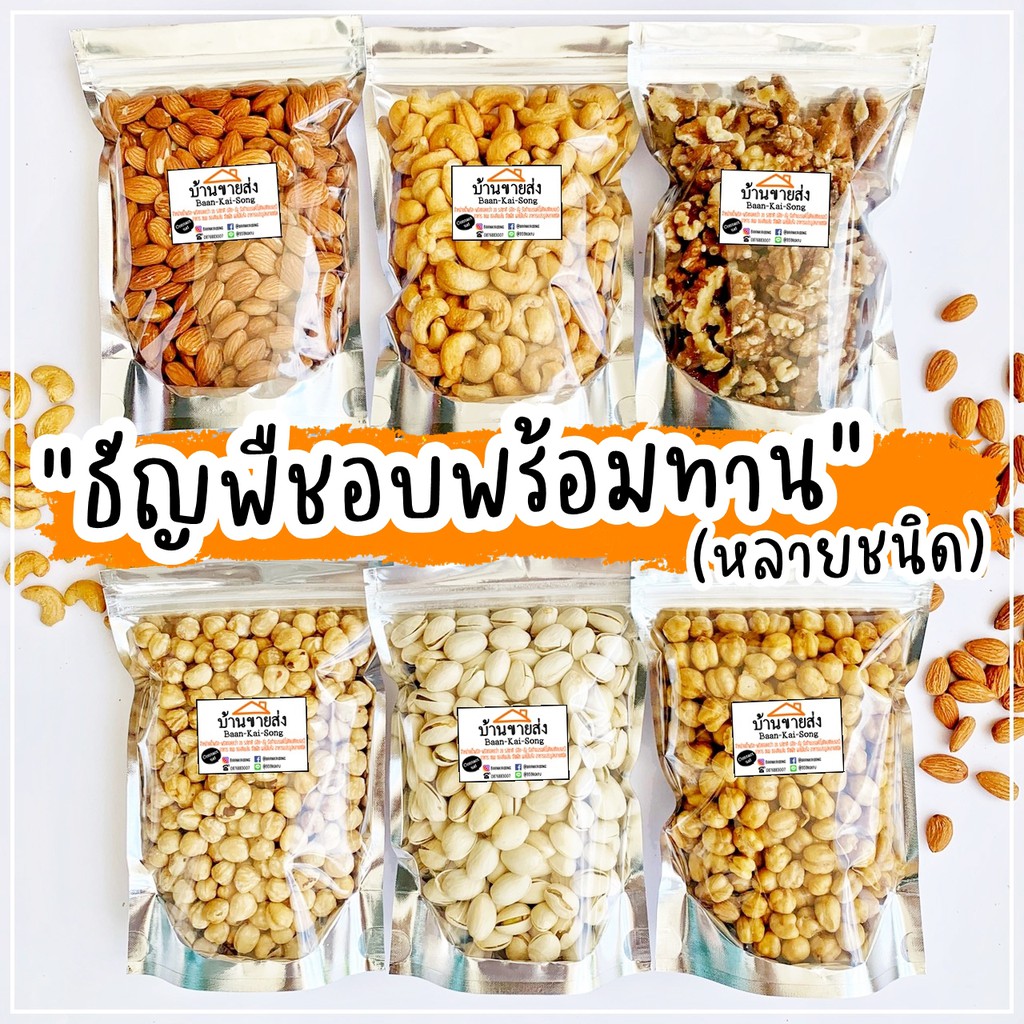 ธัญพืชอบธรรมชาติ100%!! อัลมอนด์/วอลนัท/เฮเซลนัท/เม็ดบัว/เม็ดมะม่วง By SP FOODS ถั่ว ขนม