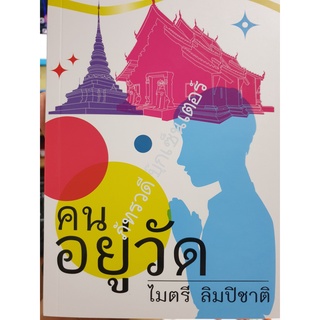 คนอยู่วัด โดย ไมตรี ลิมปิชาติ (พร้อมส่ง) หนังสือน่าอ่าน หนังสือสะสม