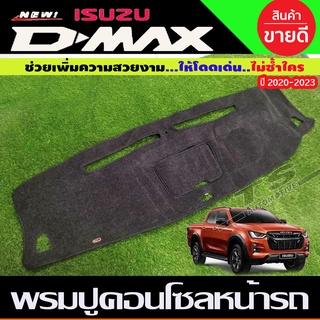 พรมปูคอนโซลหน้ารถ พรมปูหน้ารถ รุ่นฝาเปิดกลาง ดีแม็ก D-max Dmax 2020 2021 2022 2023 2024 ใส่ร่วมกันได้ทุกปี