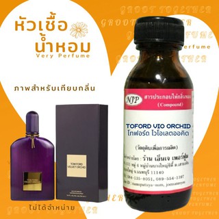 หัวเชื้อน้ำหอม 100% กลิ่น Toford vio orchid โทฟอร์ด ไวโอเลตออร์คิด (ไม่ผสมแอลกอฮอร์) เทียบกลิ่น Tomford velvet orchid