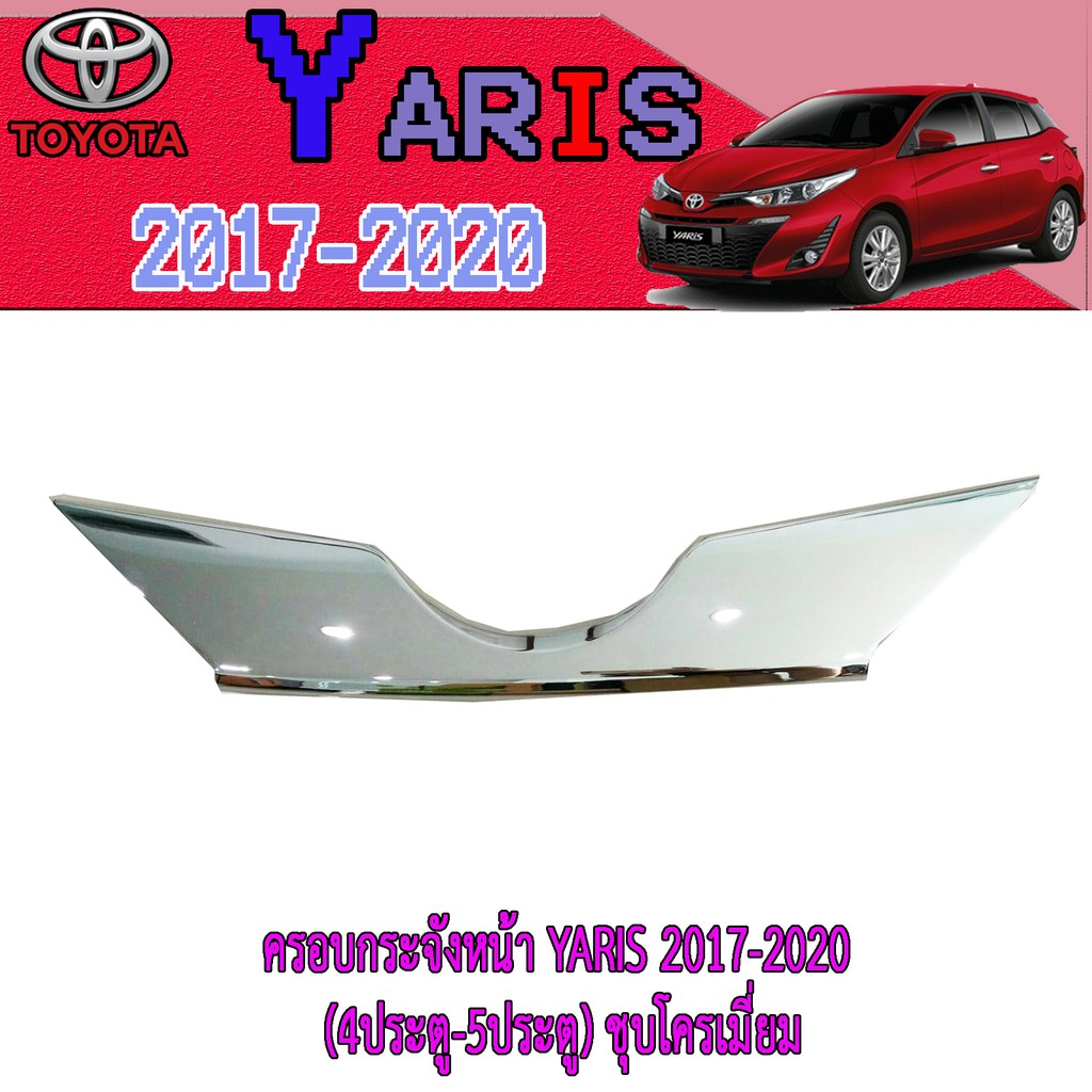 ครอบกระจังหน้า โตโยต้า ยารีส Toyota YARIS 2017-2020 (4ประตู-5ประตู) ชุบโครเมี่ยม