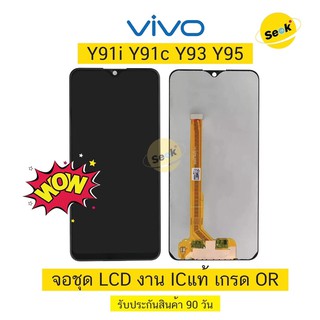 จอชุด LCD vivo Y91i /Y91c /Y93 / Y95 งานพรีเมี่ยม ICแท้ เกรด OR รับประกัน 90 วัน ⚡️