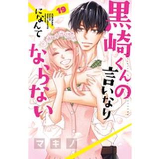 黒崎くんの言いなりになんてならない / Kurosaki-kun no Iinari ni Nante Naranai / รักอันตรายนายปีศาจคุโรซากิ ฉบับภาษาญี่ปุ่น