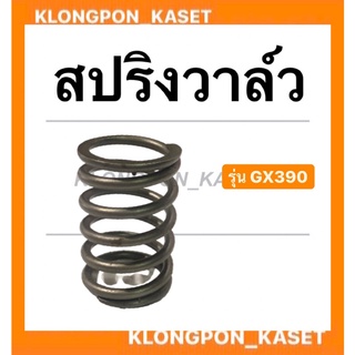 สปริงวาล์ว ฮอนด้า รุ่น GX390 แท้!! สปริงวาล์ฮอนด้า สปริง วาล์ว สปริงวาล์วGX390