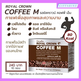 รอยัลคราวน์ คอฟฟี่ เอ็ม กิฟฟารีน Royal Crowm Coffee M | กาแฟสำหรับท่านชาย ผสมเวย์โปรตีน สารสกัดจากโสม ถั่วขาว และแร่ธาตุ