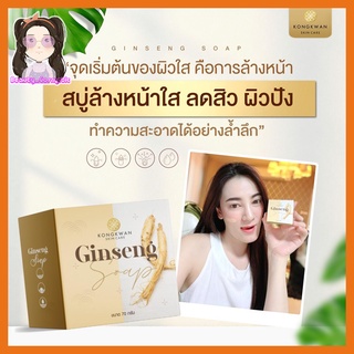 สบู่โสมขาว สบู่ทำความสะอาดผิวหน้า ลดสิว 70g.