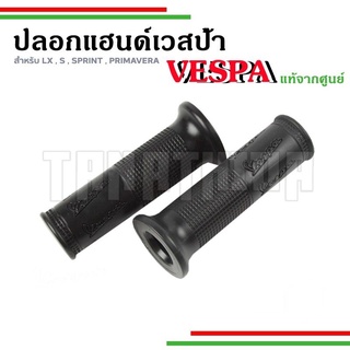 🛵🛵ปลอกแฮนด์Vesps ของเดิมตรงรุ่น Vespa Sprint, Primavera, S125, LX125 งานแท้จากศูนย์🛵🛵