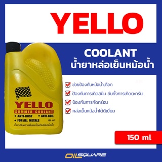 น้ำยาหล่อเย็น หม้อน้ำ Yello Summer Coolant Concentrate ขนาด 150 ml l oilsqaure