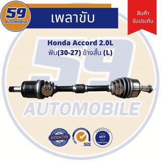 เพลาขับ HONDA ACCORD 08 2.0L ฟัน(30-27) ข้างสั้น LH (ปี2008-2013)