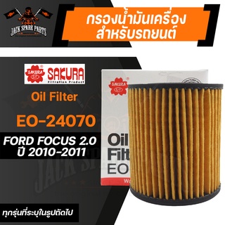 กรองน้ำมันเครื่อง EO-24070 SAKURA ENGINE OIL FILTER สำหรับ FORD FOCUS 2.0 DIESEL 2010-2011 (ตามรุ่นที่ระบุในรูป)