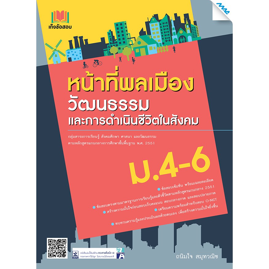 เก็งข้อสอบ หน้าที่พลเมือง วัฒนธรรม และการดำเนินชีวิตในสังคม ม.4-6  รหัส1503106100 BY MAC EDUCATION (สำนักพิมพ์แม็ค)