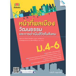 เก็งข้อสอบ หน้าที่พลเมือง วัฒนธรรม และการดำเนินชีวิตในสังคม ม.4-6  รหัส1503106100 BY MAC EDUCATION (สำนักพิมพ์แม็ค)