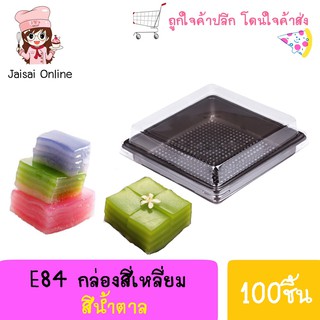 E84 กล่องพลาสติก ฐานสีน้ำตาล + ฝา (100ชุด/แพค)