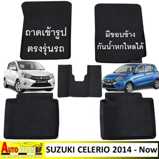 ถาดปูพื้นเข้ารูป SUZUKI CELERIO โฉมปี 2014 - ปัจจุบัน / ซูซูกิ เซเลริโอ ซีลีริโอ เซเลริโอ้ ซีลีริโอ้ เซเลรีโอ ซีลีรีโอ