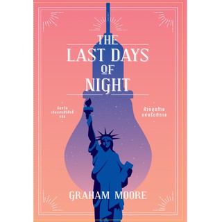 (แถมปก) THE LAST DAYS OF NIGHT ห้วงสุดท้ายแห่งรัตติกาล / เกรแฮม มัวร์ / หนังสือใหม่