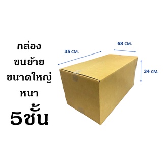 !! สั่งได้ไม่จำกัด  ขนาด 68x35x34cm.หนา5ชั้น กล่องขนย้าย กล่องใหญ่